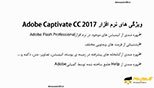 مزایا و ویژگی های نرم افزار ادوب کپتیویت سی سی 2017 (Adobe Captivate CC 2017)