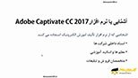 آشنایی با نرم افزار ادوب کپتیویت سی سی 2017 (Adobe Captivate CC 2017)