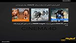 معرفی و آشنایی با نرم افزار سینما فوردی شبیه سازی 3 بعدی (Cinema 4D Studio R18)