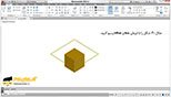 تهیه کپی موازی از لبه‌های وجوه موضوعات سه‌بعدی با فرمان Offset Edge در اتوکد سه بعدی (Autocad 3d)