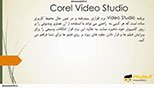 معرفی و کاربرد نرم افزار کورل ویدیو استودیو (Corel Video Studio X10) (Corel Video Studio X10)