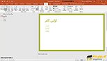 کار با نمای اوت لاین outline  در نرم افزار پاورپوینت 2019-  PowerPoint 2019