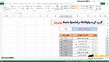 تکنیک پیشرفته  Multiplyدر Paste Special (روش اول) اکسل excel