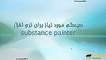 سیستم مورد نیاز برای نصب نرم افزار سابستنس پینتر Substance Painter