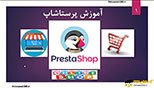 آشنایی با پرستاشاپ  PrestaShop