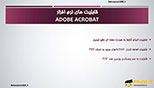 ویژگی های نرم افزار ادوبی آکروبات adobe acrobat ویرایش فایل pdf