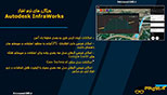 ویژگی های نرم افزار اینفراورکس AutoDesk InfraWorks